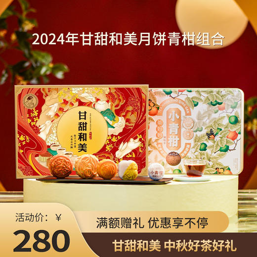 澜沧古茶2024年甘甜和美月饼礼盒装+23/24年小青柑12颗装（可选） 商品图0