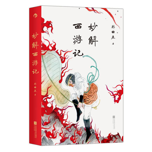 妙解西游记 《百家讲坛》著名讲师韩田鹿 人情世故民俗文化 古典文学文学评论 大众文学书籍 商品图1