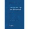 认知科学视野下的司法鉴定错误研究	杨立云著 法律出版社 商品缩略图6