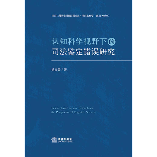 认知科学视野下的司法鉴定错误研究	杨立云著 法律出版社 商品图6