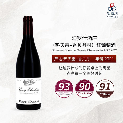 2021 Domaine Duroche Gevrey Chambertin AOP 迪罗什（热夫雷-香贝丹村）红葡萄酒 商品图0