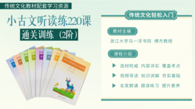 小古文听读练220课通关训练（2阶）