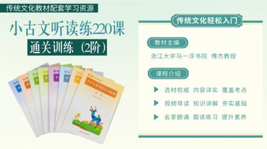 小古文听读练220课通关训练（2阶） 商品图0