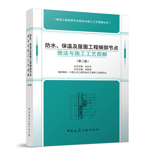 防水、保温及屋面工程细部节点做法与施工工艺图解（第二版） 商品图0