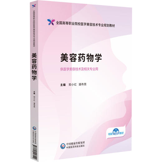 美容药物学 全国高等职业院校医学美容技术专业规划教材 医学美容技术 郑小红 潘伟男主编 中国医药科技出版社 9787521446142 商品图1