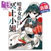 【中商原版】漫画 女仆冥土小姐 1 しょたん 台版漫画书 青文出版 商品缩略图0