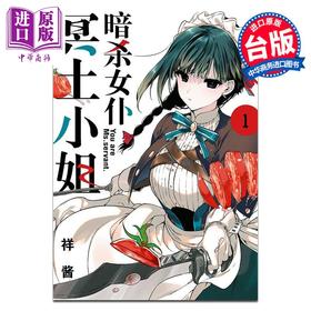 【中商原版】漫画 女仆冥土小姐 1 しょたん 台版漫画书 青文出版