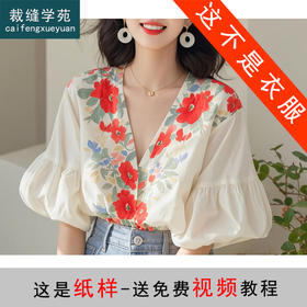 裁缝学苑AQ349小衫夏季法式V领灯笼袖衬衫纸样女装上衣衬衣样板