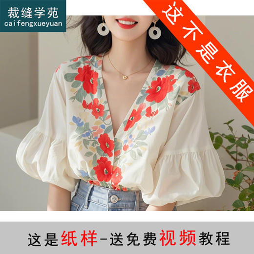 裁缝学苑AQ349小衫夏季法式V领灯笼袖衬衫纸样女装上衣衬衣样板 商品图0