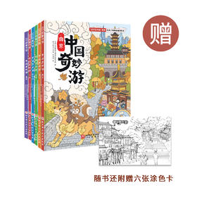 《中国奇妙游》（全6册）