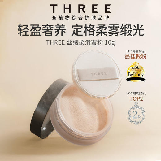 【romi专属】THREE丝缎柔滑蜜粉10g 细腻0毛孔哑光散粉持久不脱妆 商品图0