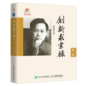 创新求索录 *集 李国杰院士作品人工智能计算科学浪潮之巅计算之魂战略咨询计算机IT人文书籍