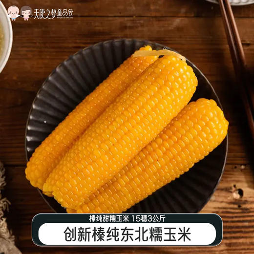 【代发】(需要冷冻储存 )创新榛纯玉米东北糯玉米黑龙江粘玉米小粒黄黏苞米甜糯臻纯玉米 商品图0