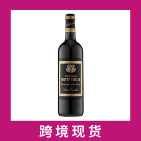 老托特庄园干红葡萄酒2021   Chateau Trotte Vieille, Saint-Emilion Grand Cru, France