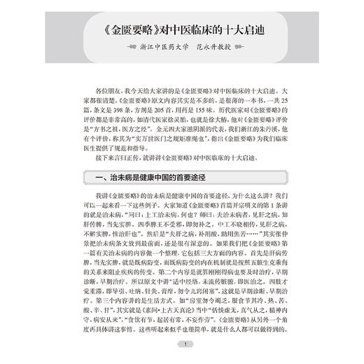 正版 中医经典名家名师讲堂实录 金匮要略讲堂实录 杂病辨治临床思维方法与应用 作者 范永升 贾春华 人民卫生出版社9787117364676 商品图4