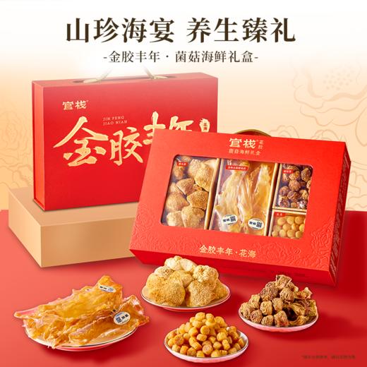 【私信门店顾问享专属折扣】官栈 金胶丰年菌菇花胶礼盒250g（鳕鱼胶40g+姬松茸70g+元贝40g+猴头菇100g） 商品图0