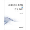 公司内部法律风险与公司诉讼 蔡如堂著 法律出版社 商品缩略图1