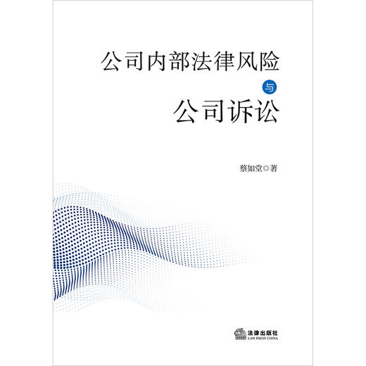 公司内部法律风险与公司诉讼 蔡如堂著 法律出版社 商品图1