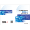 电力电缆介质损耗测量技术 商品缩略图2
