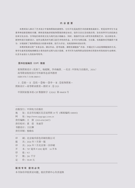 高等职业院校设计学科新形态系列教材  装饰图案设计 商品图3