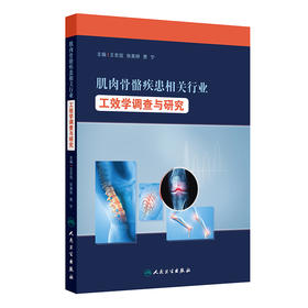 肌肉骨骼疾患相关行业工效学调查与研究 典型行业WMSDs危险评估 WMSDs的流行特征与发生危险 王忠旭 人民卫生出版社9787117362771