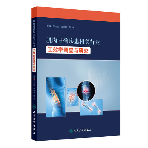 肌肉骨骼疾患相关行业工效学调查与研究 典型行业WMSDs危险评估 WMSDs的流行特征与发生危险 王忠旭 人民卫生出版社9787117362771 商品图0