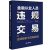 金融从业人员违规交易的法律规制与风险防控 谢杰 冯思华著 法律出版社 商品缩略图0