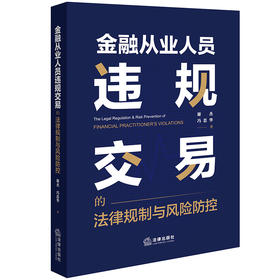 金融从业人员违规交易的法律规制与风险防控 谢杰 冯思华著 法律出版社