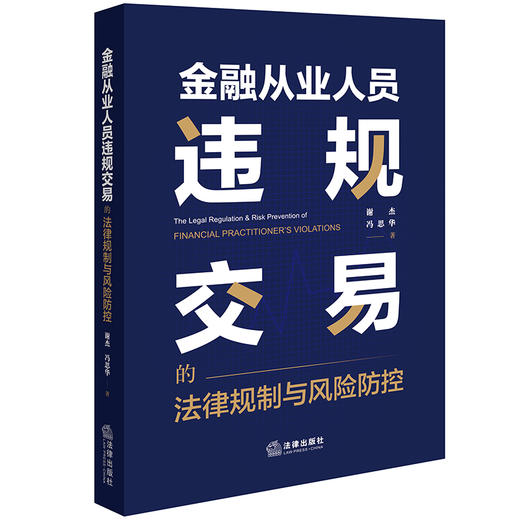 金融从业人员违规交易的法律规制与风险防控 谢杰 冯思华著 法律出版社 商品图0