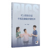正版 ICU后综合征干预及康复关键技术 ICU后综合征的评估和识别 重症监护病房环境管理 主编 江智霞 人民卫生出版社9787117363679 商品缩略图0