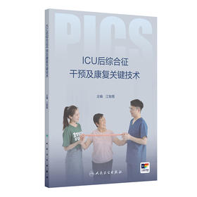 正版 ICU后综合征干预及康复关键技术 ICU后综合征的评估和识别 重症监护病房环境管理 主编 江智霞 人民卫生出版社9787117363679
