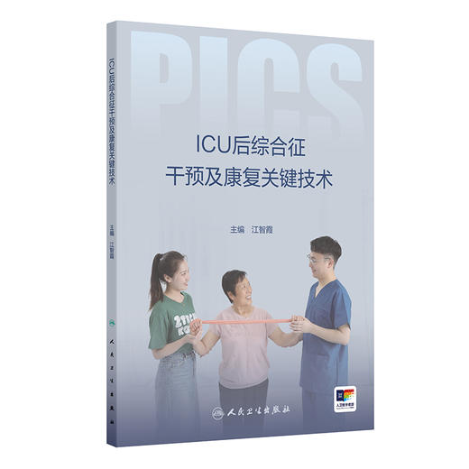 正版 ICU后综合征干预及康复关键技术 ICU后综合征的评估和识别 重症监护病房环境管理 主编 江智霞 人民卫生出版社9787117363679 商品图0