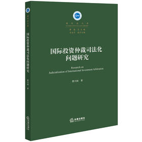 国际投资仲裁司法化问题研究 曹兴国著 法律出版社