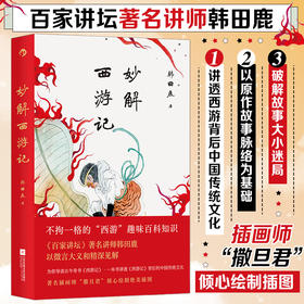 妙解西游记 《百家讲坛》著名讲师韩田鹿 人情世故民俗文化 古典文学文学评论 大众文学书籍