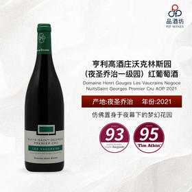 2021 Domaine Henri Gouges Les Vaucrains Negoce NSG Premier Cru AOP亨利高酒庄沃克林斯园夜圣乔治一级园红葡萄酒