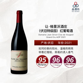 2021 Domaine Jean Grivot Clos de Vougeot Grand Cru AOP 让·格里沃酒庄（伏旧特级园）红葡萄酒