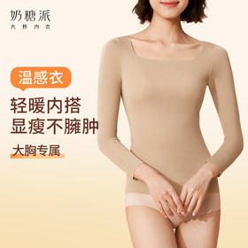 秋冬打底-温感衣上新！