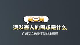 第二集：烫发客人的需求是什么