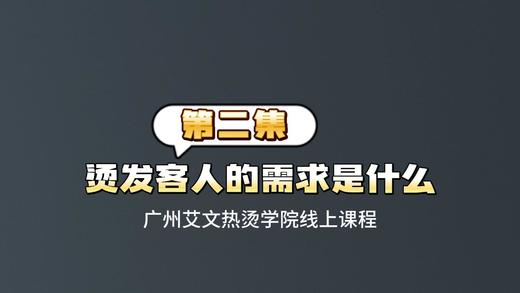 第二集：烫发客人的需求是什么 商品图0