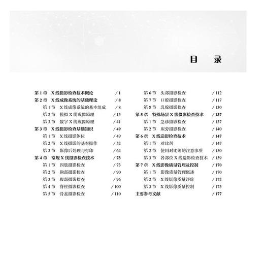 X线摄影检查技术 第2版 X射线诊断 高等职业教育教材 X线摄影检查基础知识 X线影像质量管理及控制曹国全 科学出版社9787030775900 商品图3