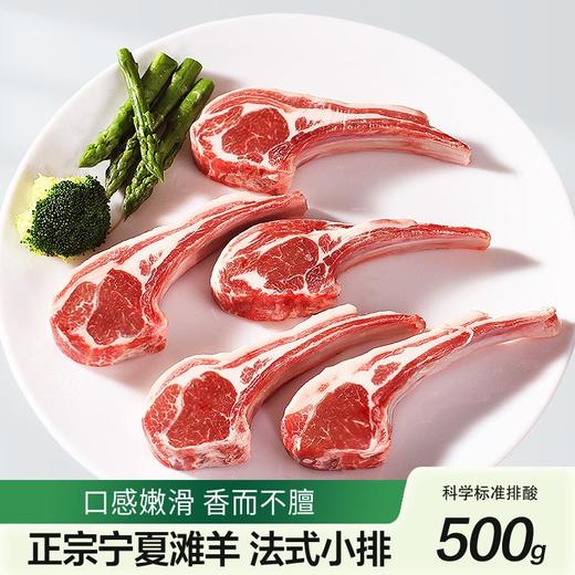 宁楠鲜宁夏滩羊-法式小排500g（KBJ）（仅限福建省内配送，满400元包邮） 商品图0