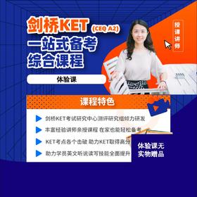 【优课优选】新东方比邻剑桥 KET+PET | 一站式备考综合课程