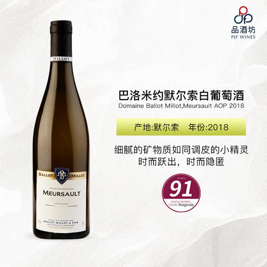 2018 Domaine Ballot Millot,Meursault AOP 巴洛米约默尔索白葡萄酒 商品图0