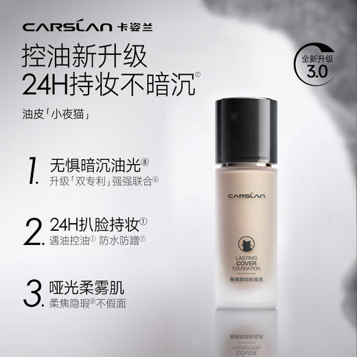 【卡姿兰Carslan】小夜猫/小奶猫粉底液（分销商专属） 商品图2