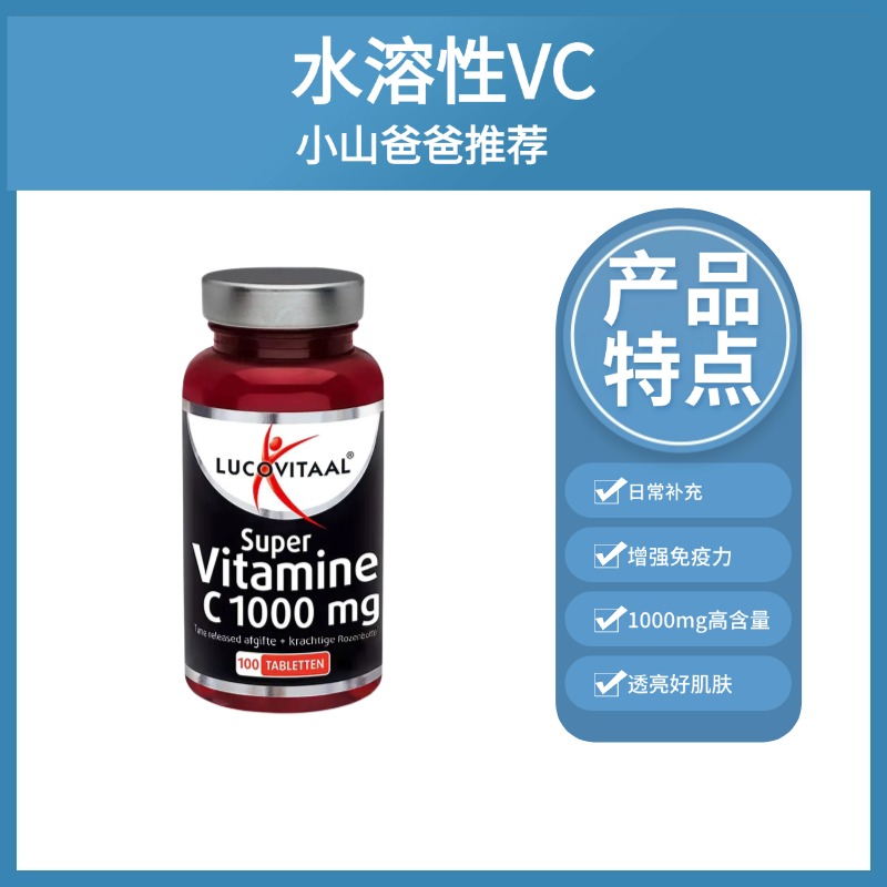 【日常补充】维生素C1000mg 100片 水溶性VC 荷兰lucovitaal卢克维他