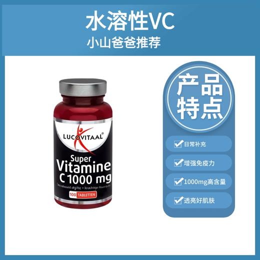 【日常补充】维生素C1000mg 100片 水溶性VC 荷兰lucovitaal卢克维他 商品图0