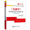 《金融学》笔记和课后习题（含考研真题）详解（适用黄达第6版教材）圣才考研 9787511474773中国石化出版社 商品缩略图0