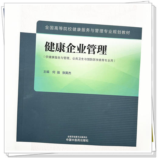 健康企业管理 何强 张英杰 主编 中国中医药出版社 全国高等院校健康服务与管理专业规划教材 商品图3