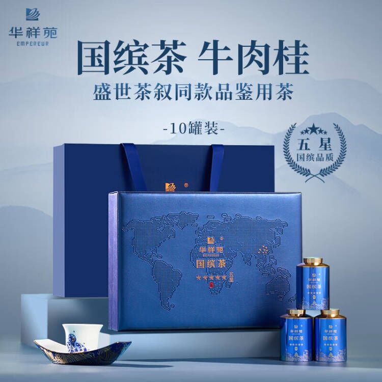 华祥苑 国缤茶 小蓝罐 牛肉桂 礼盒装