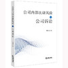 公司内部法律风险与公司诉讼 蔡如堂著 法律出版社 商品缩略图0